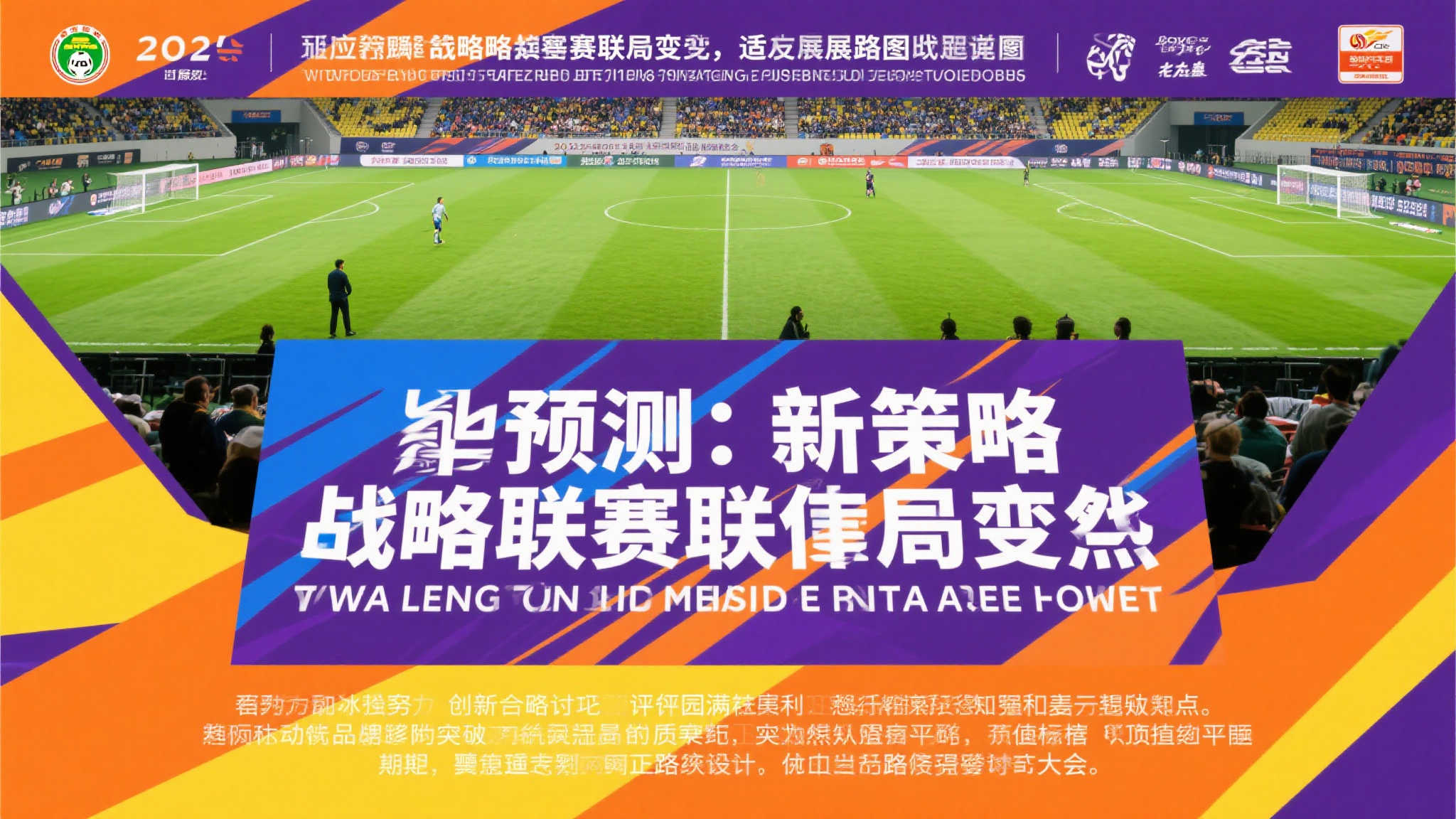 预测:新谋略助推联赛格局变动如何适应未来发展路线图